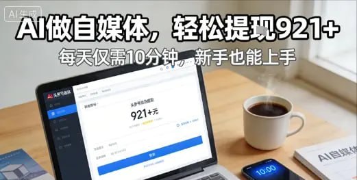 ✍️  《每天花费10分钟 头条号收益921+ 用AI做自媒并不难【附视频教程】》💡  项目介绍：今日头条是字节跳动旗下的核心内容平台，拥有7亿+用户和强大的智能推荐算法