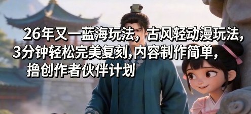 📌 #短视频 ✍️ 《26年又一蓝海玩法 古风轻动漫玩法 3分钟轻松完美复刻》📖 项目介绍：抖音蓝海项目新玩法，蒙版搞笑古风轻动漫，起号快流量猛，166个作品涨粉1000W+，前期适合撸各个平台分成计划，撸创作者伙伴计划
