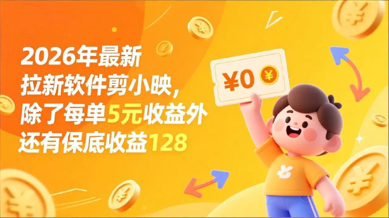 📌 #短视频 ✍️  《最新拉新软件剪小映 除了每单5元收益外还有保底收益》💡  项目介绍：拉新大家肯定都听说过，但是大家听说过剪小映吗？这个拉新跟其他项目拉新还不一样，他有保底收益