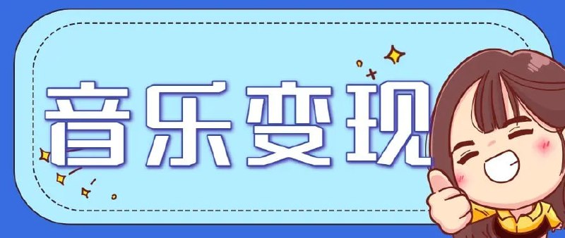 ✍️  《音乐号赚钱攻略新玩法 操作简单 一天3张 每天2小时（附详细操作教程）》💡  项目介绍：“视频号音域对比”冷门赛道：每天挤出 120 分钟，单号日入 300+ 