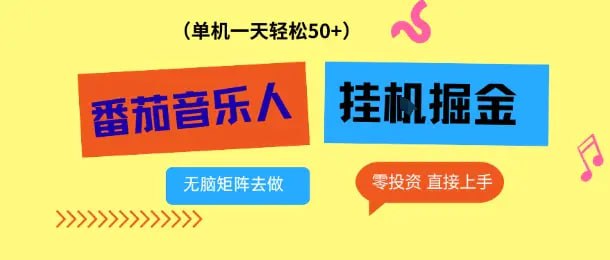 ✍️  《番茄音乐人挂G项目 多窗口去跑一天完稳定50+ 零投资 简单无脑》💡  项目介绍：关于番茄畅听音乐版他是抖音集团旗下的一个音频平台，有海量音乐免费畅听，助力好音乐被更多人听见，只要我们入驻平台了以后，认证成为番茄音乐人发布第一首原创歌曲并保持在架，就可得88元人民币激励金，歌曲完全可以通过AI工具进行写出原创，一个账号最高可以得到1588，提现的话直接到我们银行卡里都是秒到账的