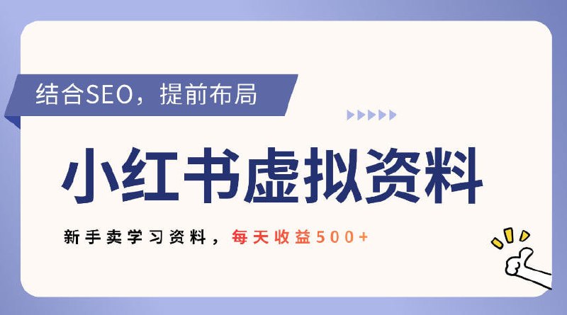 ✍️  《小红书卖教辅资料 借助SEO技术提前布局》💡  项目介绍：如果你现在手上没有好的项目，那我推荐小红书虚拟，是非常适合的