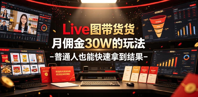 📌 #奇技淫巧  | 活动线报 · 返佣平台✍️ 《Live图带货月佣金30W的玩法 普通人也能快速拿到结果》📖 项目介绍：Live图带货月佣金30W的玩法，普通人也能快速拿到结果，比视频带货简单2分钟一条视频有兴趣的可以试试