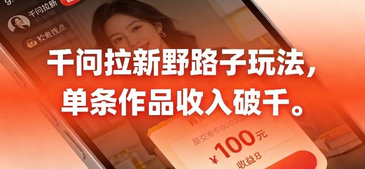 📌 #短视频 ✍️  《千问拉新 最新野路子玩法 单挑作品收入可破千》💡  项目介绍：千问拉新春节期间刚刚上线，市场比较广阔，搭配野路子玩法，变现还是比较快的，趁着热度高，赶紧冲