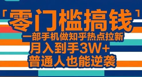 📌 #自媒体 ✍️  《零门槛搞钱 一部手机做知乎热点拉新 月入到手3W+》💡  项目介绍：想发展副业又不知从何做起，来看最近的“黄金”风口—知乎拉新