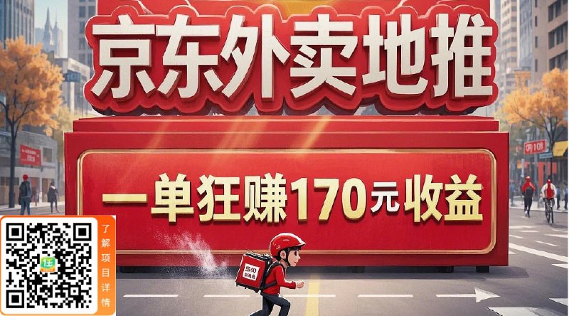 🌺 京东外卖拉新一单收入170 元  🚀🧐 市场空白率高：京东外卖目前处于市场拓展初期，全国许多城市都可以推广，不少店铺目前都没有入驻，市场潜力巨大
