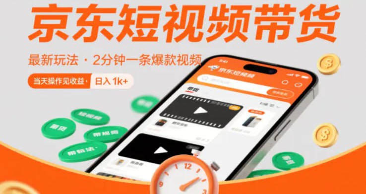 ✍️  《京东短视频带货最新玩法 2分钟一条爆款视频 0粉丝 0保证金》💡  项目介绍：京东短视频带货-其实就是把制作好的视频放到京东上去，然后挂载我们的商品链接，只要用户在我们视频中的商品链接购买了商品，发货和售后都是京东平台商家负责