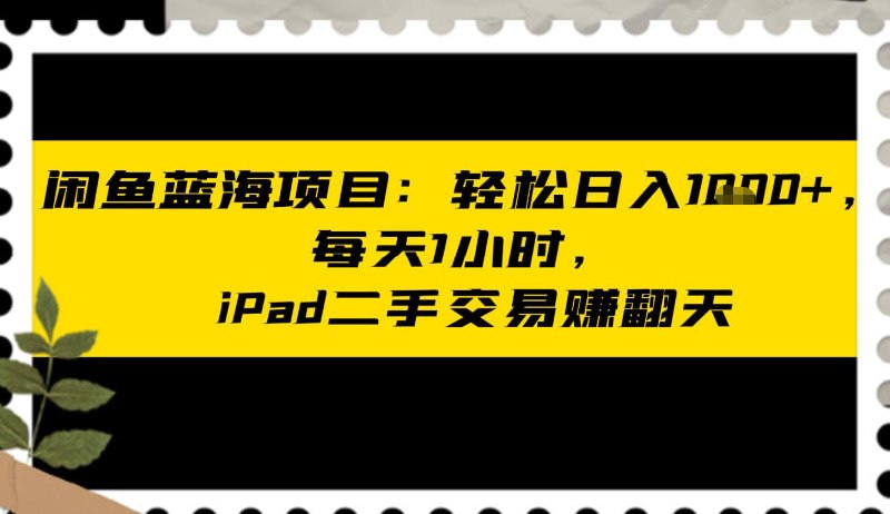 📌 #闲鱼 ✍️ 《闲鱼蓝海项目 轻松日入多张 每天1小时 iPad二手交易賺翻天》💡 项目介绍：在闲鱼上，你可以轻松出售或购买各种二手商品，包括iPad等高利润的电子产品