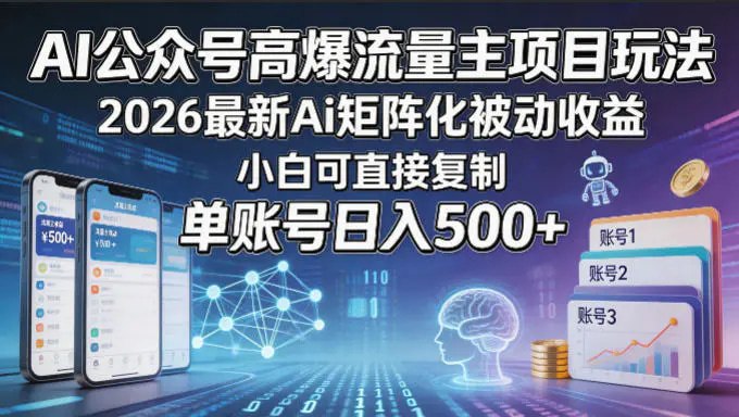 📌 #公众号  | 帮助说明 · 返佣平台✍️ 《AI公众号高爆流量主项目玩法 2026最新Ai矩阵化被动收益 小白可直接复制》📖 项目介绍：公众号推荐机制改革，从原来的内容分发机制改革成跟抖音快手小红书一样的去中心化推荐机制，从私域转向公域，这无疑是相当于2020年的抖音一样的风口先机