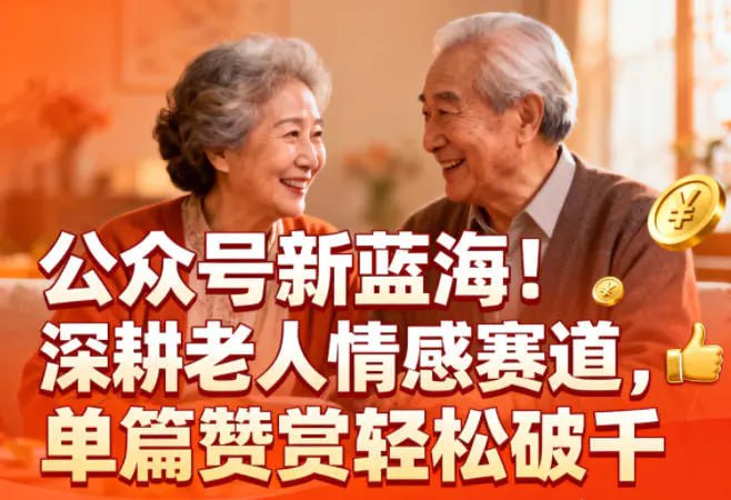 ✍️  《公众号新蓝海！深耕老人情感赛道 单篇赞赏轻松破1k》💡  项目介绍：这个项目聚焦中老年群体情感需求，通过公众号创作怀旧、家庭、健康类内容实现高额赞赏收入