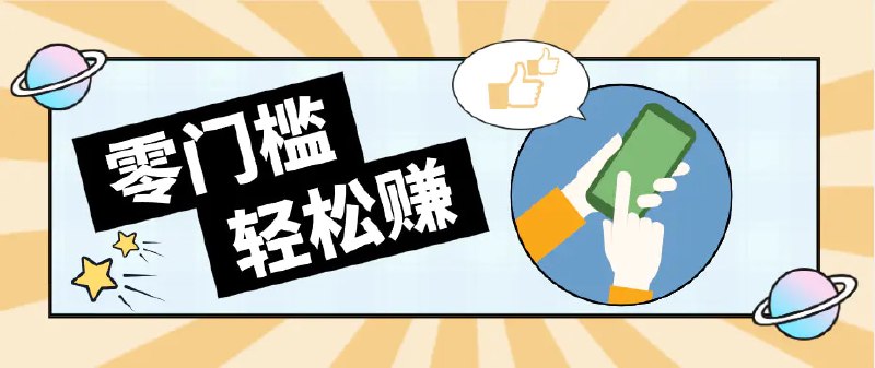 📌 #奇技淫巧 ✍️ 《快手拉新副业 0成本日收益100+ 一部手机从零到一带你赚赚零花钱》📖 项目介绍：快手拉新+拉回推广火热推广中不管你是想尝试副业的新手，还是想增加一份额外收入的普通人，这个操作简单、时间自由，的正规推广项目，不妨了解试试