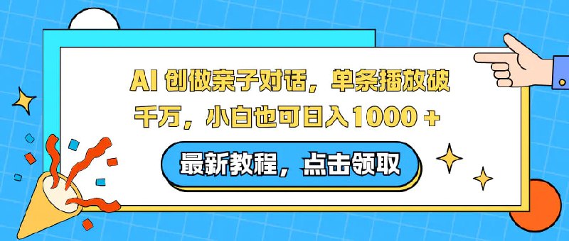 ✍️  《AI创做亲子对话 单条播放破千万 小白也可日入1000+》💡  项目介绍：亲子教育对话赛道流量大、受众广，父母关注度高，平台扶持多