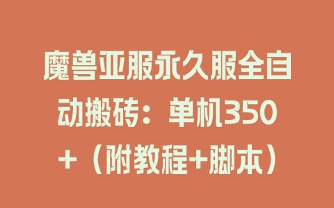 🛞 #魔兽 #零门槛 #挂机 ✍️  《魔兽亚服永久服全自动搬砖，单机350+，小白闭眼入