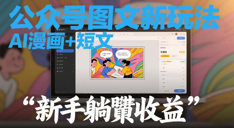 📌 #公众号 ✍️  《公众号图文新玩法 AI漫画+短文 新手躺賺收益》💡  项目介绍：公众号图文新玩法，AI漫画+短文 新手躺賺收益