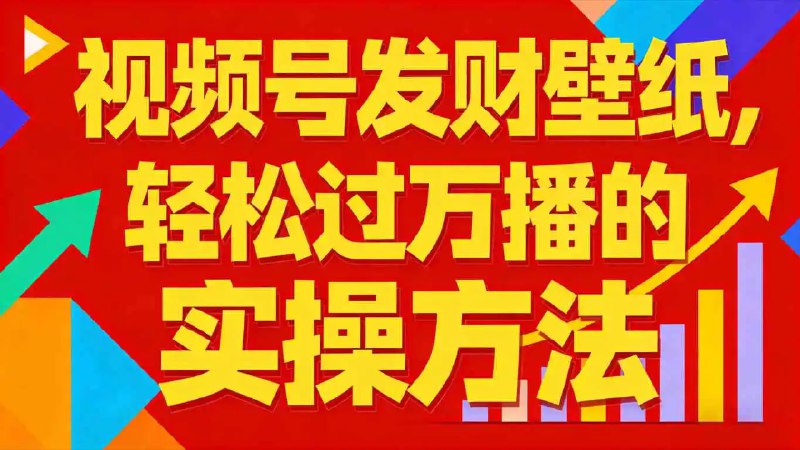 ✍️  《视频号发财壁纸 轻松过万播的实操方法》💡  项目介绍：现在还有人靠视频号发财壁纸闷声賺大钱！不用会设计、不用囤货发货、甚至不用露脸，一部手机就能操作，有人靠这套玩法，单条视频播放轻松破万，变现快到离谱，新手闭眼入局也能分一杯羹