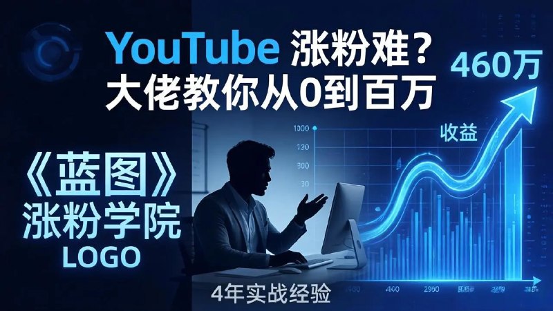 📌 #奇技淫巧 ✍️ 《YouTube 涨粉难？《蓝图涨粉学院》 4 年赚 460 万的大佬教策略》📖 项目介绍：《百万粉丝增长密码》实现从零到千万级的受众规模化增长，多个千万级订阅YouTube频道的Nathan亲授，其新频道在四年内创收460万美元