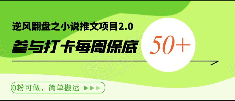 🛞 #小说 #搬运  ✍️  《逆风翻盘之小说推文项目2.0、0粉可做，简单搬运日入1000+》-  每天用心抽出半小时的时间，到点发布作品即可，作品也是长期可用属于滚雪球项目，业内俗称的“躺赚”做的好的一天一千+都很正常-  目前的硬核玩法：参与打卡活动，单号每周额外获得最低50+的收益，人人可撸，可多号-  适合人群：正在找项目缺项目、学生、宝妈、上班族、每天能抽出半小时自由时间的小伙伴🗳 【下载教程】   (在线试看)🎭 通过 👍 ❤️ 💔 🔥 表态，使我们发布更多你喜欢的项目内容