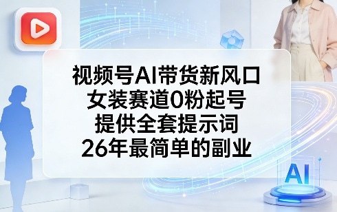 📌 #视频号 ✍️ 《视频号AI带货新风口 女装赛道0粉起号 提供全套提示词 26年最简单的副业》💡 项目介绍：短视频带货新玩法，利用AI打造差异化，无需粉丝，打破传统带货门槛，以有博主靠项目轻松变现30个W，课程保姆级拆解，直接照抄，可批量可矩阵