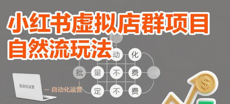 ✍️  《小红书虚拟店群项目 自然流玩法 批量自动化 稳定不费号》💡  项目介绍：小红书虚拟资科类产品，笔记挂链接，不直播