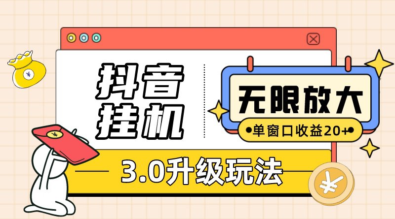 🛞 #抖音 #挂机 ✍️  《无限注册抖音教程-附抖音挂机3.0玩法 单窗20+可放大 支持云手机和模拟器》-   全网最稳最长久挂机项目，3.0升级玩法，单窗口20+，通过脚本实现躺赚，抖音关注点赞，百万任务不怕没有任务做，全自动挂机解放双手，内含无限注册抖音玩法，利用云手机或者模拟器实现无限放大，此项目适合个人、工作室-   脚本功能：自动接任务，自动执行任务，自动统计任务，自动上传任务🗳 【学习教程】🦾 关注频道     🗣 联系我们