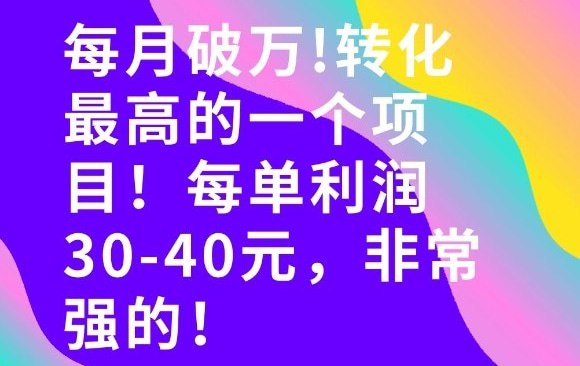 📌 #短视频 ✍️  《每月破1W！转化率非常高的一个项目 每单利润30-40》💡  项目介绍：该项目可以说是转化率极高的一个项目，经过实测转化率最低可达50％，而且新手小白非常容易上手，在多个平台可同时发布，而且作品素材不违规，可以说是有手就行