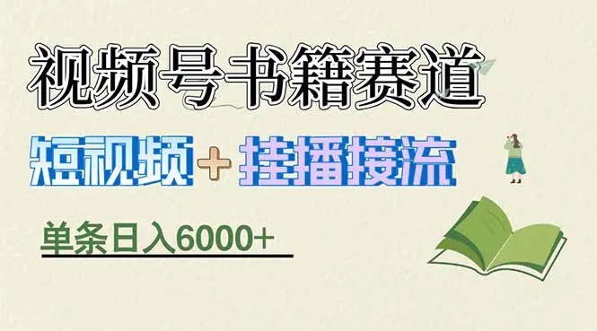 📌 #短视频 ✍️ 《揭秘视频号书籍赛道短视频带货 一条短视频通过挂播接流 躺赚6000+》📖 项目介绍：无需实时直播运营，仅需打开直播间设置为暂停状态，挂载图书商品链接，借助短视频流量完成出单，实现低人力、低时间成本的持续变现，构建“内容引流+无人化直播承接”的轻量级图书带货闭环