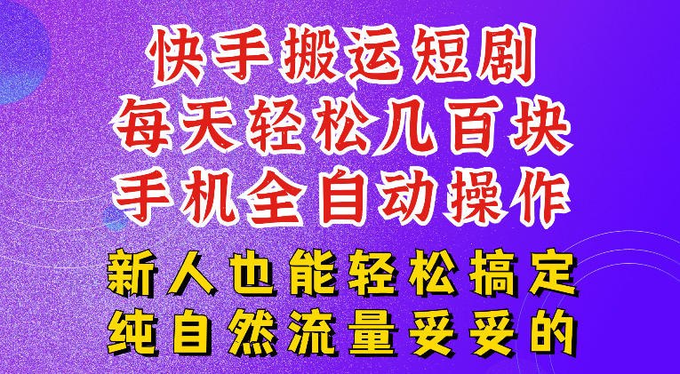 📌 #快手  | 活动线报 · 返佣平台✍️ 《快手短剧纯搬运玩法 每天轻松几百米 无脑操作也能带你轻松干爆 可加机构 也可做t+2结算》📖 项目介绍：快手短剧的一个纯搬运玩法，每天可以轻松搞个几百块，可以加机构，也可以做t+2的一个结算哈，然后妥妥的现金流项目
