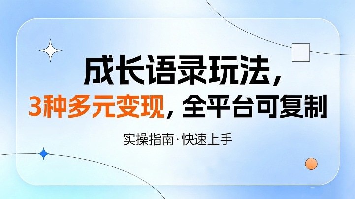📌 #短视频 ✍️  《成长语录玩法 3种多元变现 全平台可复制》💡  项目介绍：不管是迷茫职场人、焦虑创业者、自律学生党，还是想要自我提升的普通人，都对治愈、清醒、励志的成长语录毫无抵抗力——刷到就会停、走心就会赞、共鸣就会关注，这类情绪价值内容完播率高、传播性强、平台大力扶持，不用卷剧情、不用拼颜值，靠走心文案就能轻松起号，流量稳、变现更快