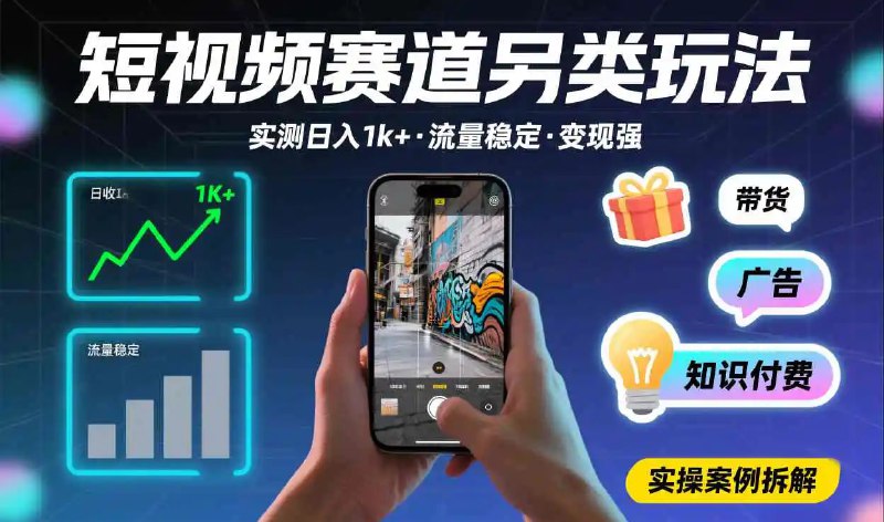 ✍️  《短视频赛道另类玩法 实测日收入1k+ 》💡  项目介绍：这里视频以豪车情怀为主，短视频赛道另类玩法，起号快，变现稳定，变现方式有多种，可以一起操作，流量稳定，变现能力强