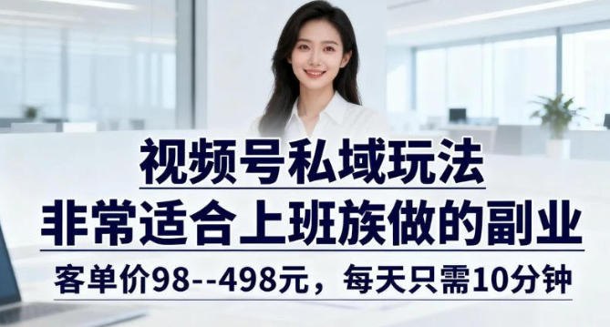 📌 #视频号✍️ 《视频号私域玩法 非常适合上班族做的副业 客单价98-498米 每天只需10分钟》💡 项目介绍：把小红书的玩法搬运到了视频号，给宝宝取名，给成人改名，公司取名/改名的玩法，客单价是可以做到98-198-498元一单