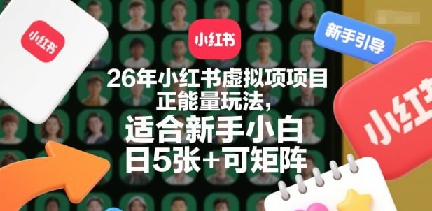 ✍️  《26年小红书虚拟项目正能量玩法 适合新手小白 日5张+可矩阵》💡  项目介绍：小红虚拟资料玩法，老项目新玩法，适合小白，对时间无要求，变现方式多，附详细操作流程