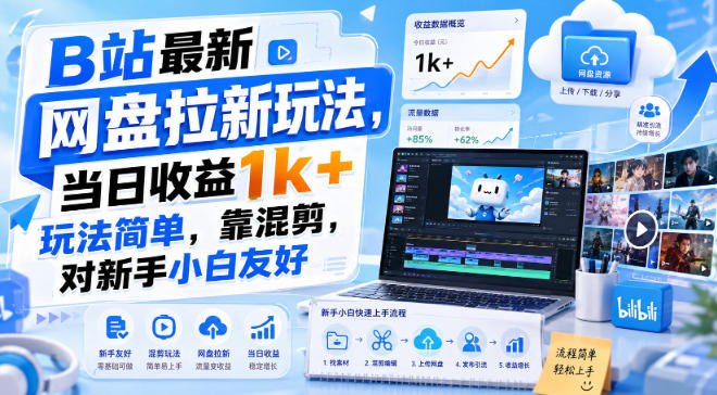 📌 #奇技淫巧  | 活动线报 · 返佣平台✍️ 《B站最新网盘拉新玩法 当日收益1k+玩法简单 靠混剪 对新手小白友好》📖 项目介绍：本项目是b站游戏类目网盘拉新项目，采用混剪的方法，操作简单，可长期做，收益稳定，新手也可以轻松学会