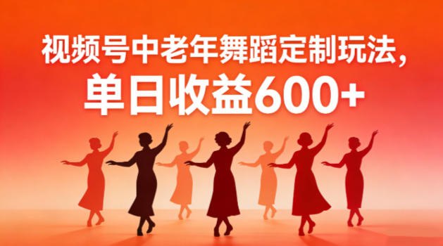 ✍️  《视频号中老年AI舞蹈定制玩法 不用真人出镜》💡  项目介绍：一个精准切入中老年赛道的爆款项目——新式AI跳舞视频，这类视频单条就能实现万人转发，核心变现靠流量主收益+定制商单，实操博主单日收益稳定在6张+，不用真人出镜、不用舞蹈基础，全程靠AI和工具