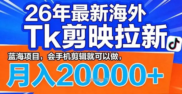 📌 #短视频 ✍️ 《2026年最新海外Tk剪映拉新 蓝海项目 会手机剪辑就可以做》📖 项目介绍：利用Tiktok（海外版抖音）发布短视频作品，拉新海外版剪映，醒图，即梦，Kling，豆包等APP