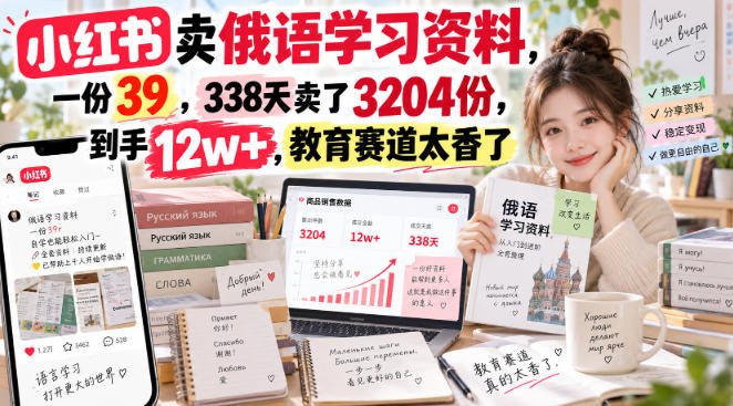 📌 #小红书  | 活动线报 · 返佣平台✍️ 《小红书卖俄语学习资料，一份39，338天卖了3204份，到手12w+，教育赛道太香了》📖 项目介绍：可持续的小红书虚拟资料轻资产变现模式，以小语种学习资料为核心产品，依托平台店铺实现自动化出单盈利