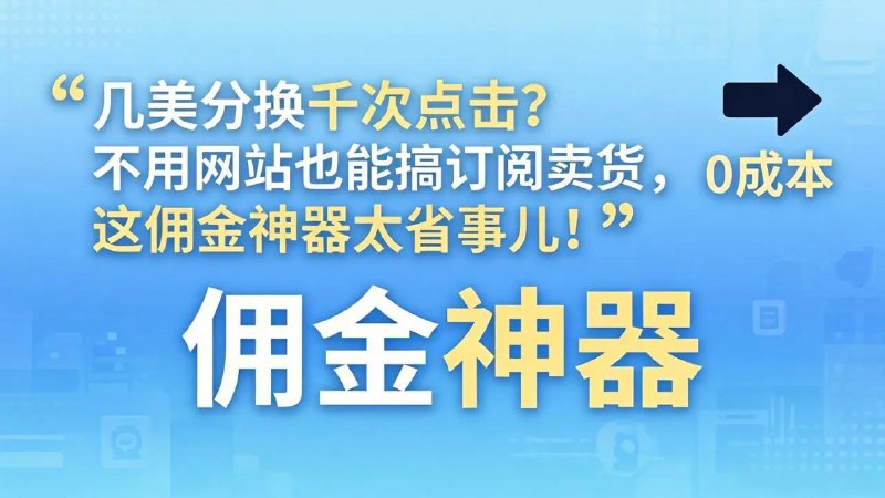📌 #奇技淫巧 ✍️ 《几美分换千次点击？不用网站也能搞订阅卖货》📖 项目介绍：仅需标题、描述和链接，数分钟内即可完成广告设置