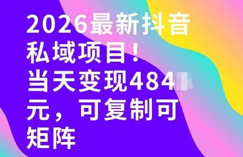 📌 #短视频 ✍️  《26年最新抖音私域玩法 当天变现4张+ 可复制可粘贴 新手小白可做》💡  项目介绍：该项目是利用最新的AI技术，通过AI制作视频来引流变现，流量巨大，每天可批量制作视频，难度低，新手小白也可入手