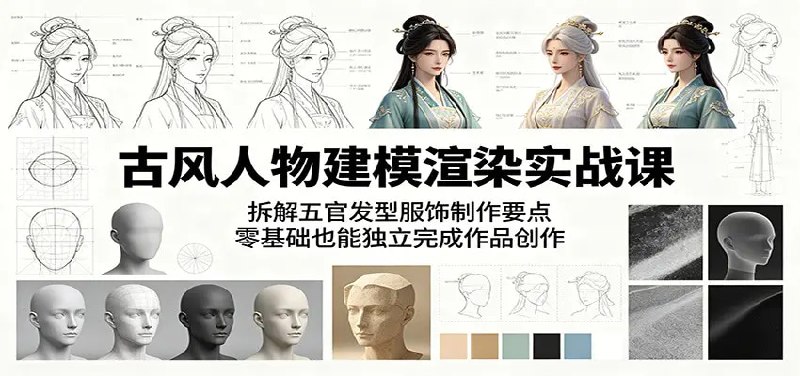 📌 #奇技淫巧  | 活动线报 · 返佣平台✍️ 《古风人物建模渲染实战课 拆解五官发型服饰制作要点 零基础也能独立完成作品创作》📖 项目介绍：全流程实操教程，依托 Blender、DAZ 两大工具展开教学