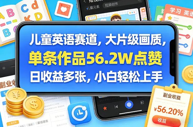 📌 #短视频 ✍️ 《儿童英语赛道 大片级画质 单条作品56.2W点赞 日收益多张》💡 项目介绍：儿童蓝海赛道，只讲方法，干货满满，AI赋能，项目可批量，变现能力强，小白轻松上手