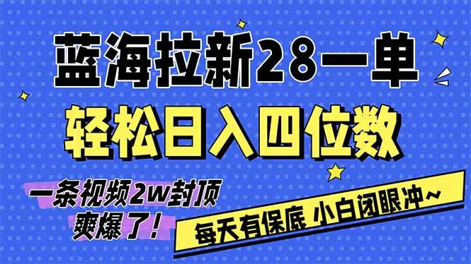 📌 #短视频 ✍️  《AI软件拉新28一单 轻松日入四位数 每天有保底 无上限》💡  项目介绍：项目原理狠简单，我们做的是可灵AI软件拉新，只需要在三大平台发布一条短视频，有人下载就有收益