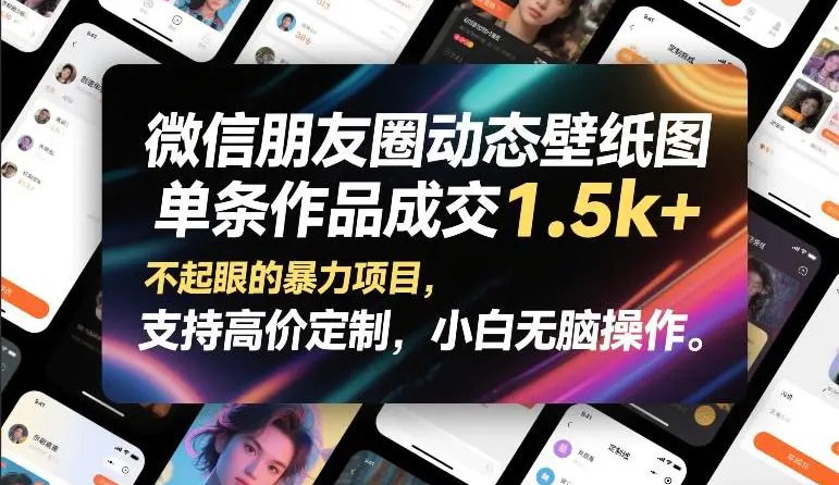 📌 #微信 ✍️  《微信朋友圈动态壁纸图 单条作品成交1.5k+ 不起眼的暴力项目》💡  项目介绍：马上过年了，给大家讲解一个冷门赛道，玩法非常简单，直接去执行就可以了，变现能力超出你的想象，支持高价定制，小白无脑操作