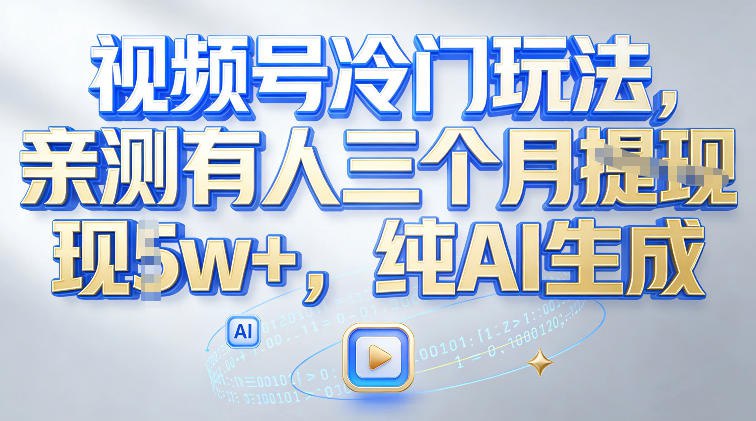 ✍️  《视频号冷门玩法 亲测有人三个月搞了2w+ 纯AI生成》💡  项目介绍：这个赛道之所以能賺，核心就是够冷门、竞争极小，平台上做的人寥寥无几，算法给的流量扶持超给力，不用拼粉丝基础、不用靠爆款碰运气，只要按方法用AI生成内容发布，就能吃平台分成的红利