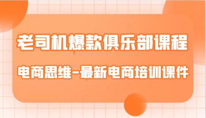 🛞 #电商 #培训  ✍️  《老司机爆款俱乐部课程-电商思维-最新电商培训课件》-  老司机爆款俱乐部课程，电商思维最新电商培训课件