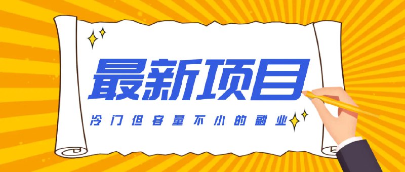 ✍️  《冷门但容量不小的副业 腾讯视频创作者分成计划》💡  项目介绍：现在这个环境，大学生一茬一茬出来，竞争密度大，手里多一条路，就算主业起伏，也不慌
