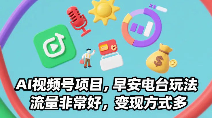✍️  《AI视频号项目 早安电台玩法 流量非常好 变现方式多》💡  项目介绍：AI视频号项目，早安电台玩法，这个项目全程只需要用到AI来进行制作，流量非常好，变现方式多