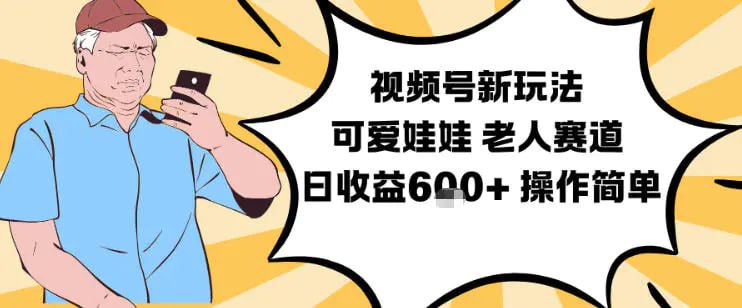 ✍️  《视频号新玩法 可爱娃娃视频制作教学 老人赛道》💡  项目介绍：项目具有市场潜力，受众人群精准，爷爷奶奶喜欢，温馨治愈，操作简单，技术门槛低，日收益6张+ 操作简单