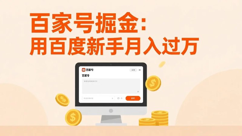 📌 #百家号 ✍️ 《百家号掘金 用百度新手月入过万 日入300 无需引流》💡 项目介绍：百家号掘金，用百度新手月入过万，日入300，无需引流 全新手机搬砖项目