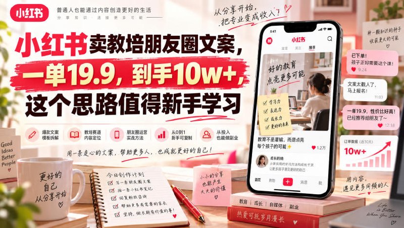 📌 #小红书  | 活动线报 · 返佣平台✍️ 《小红书卖教培朋友圈文案 一单19.9 到手10w+ 这个思路值得新手学习》📖 项目介绍：教培朋友圈文案属于低门槛虚拟资料副业，客单价19.9元，已有从业者卖出5232份，到手收益超10W，属于细水长流的积累型项目