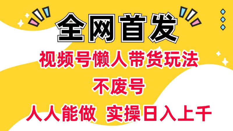 ✍️  《视频号懒人带货玩法 不废号 人人能做 实操日入上千》💡  项目介绍：视频号现在可以0粉0押金带货，视频号中老年居多，卖一些有寓意的品很容易出单