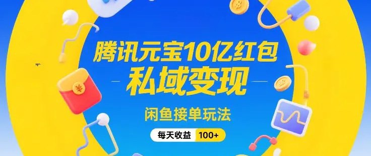 📌 #闲鱼✍️  《腾讯元宝10亿红包 私域变现 闲鱼接单玩法》💡  项目介绍：这是腾讯旗下的AI产品，在昨天1号正式启动的“抢10亿红包”活动，一直持续到2月17日